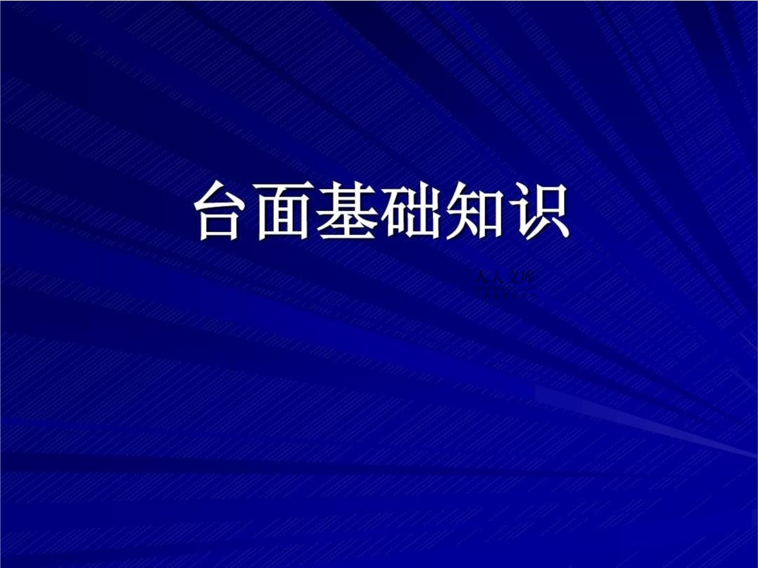 人造石基礎知識38頁PPT課件