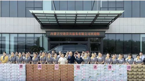 內蒙古空港貴賓服務公司心系一線，赴廣州開展“送清涼”慰問活動